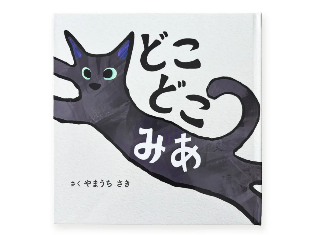 絵本(どこどこみあ)の表紙