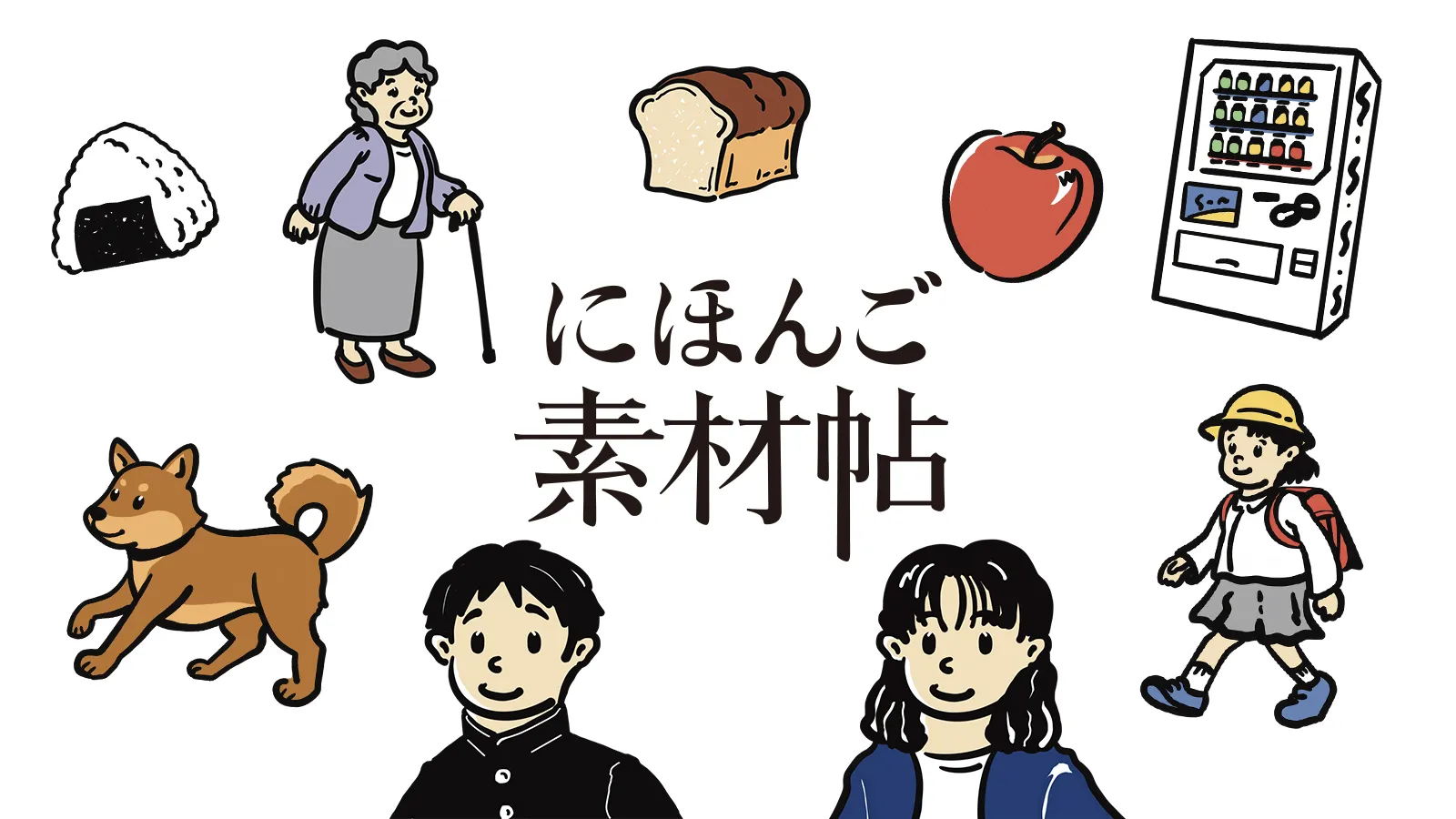 にほんご素材帖