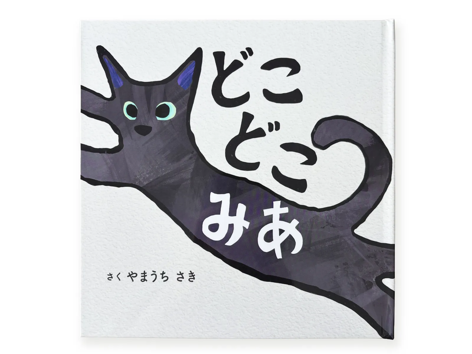 絵本(どこどこみあ)の表紙